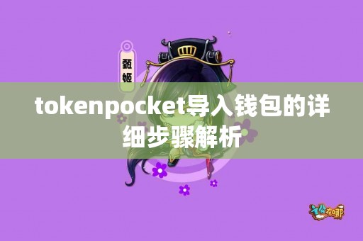 tokenpocket导入钱包的详细步骤解析
