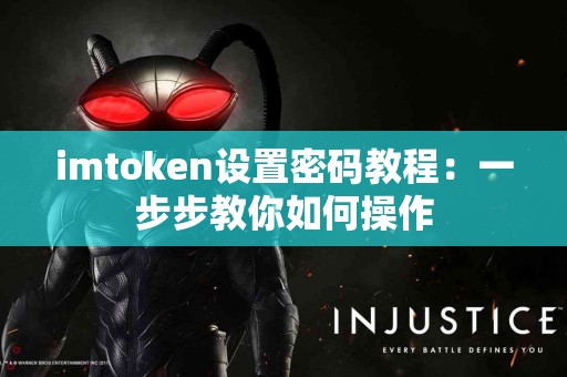 imtoken设置密码教程：一步步教你如何操作