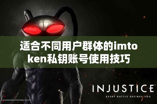 适合不同用户群体的imtoken私钥账号使用技巧