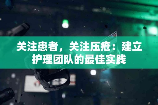 关注患者，关注压疮：建立护理团队的最佳实践