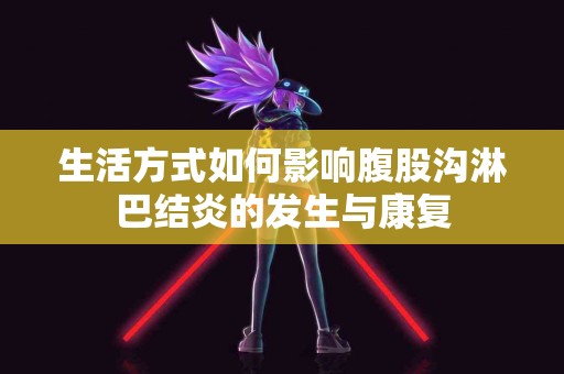 生活方式如何影响腹股沟淋巴结炎的发生与康复