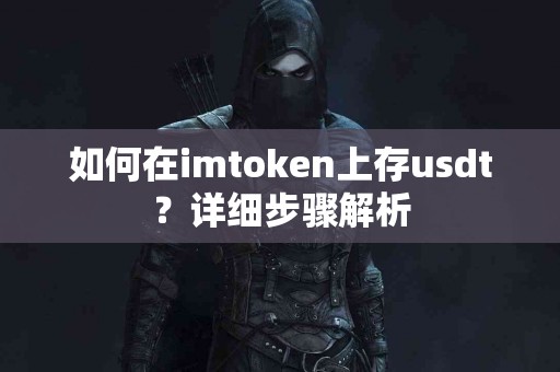 如何在imtoken上存usdt？详细步骤解析