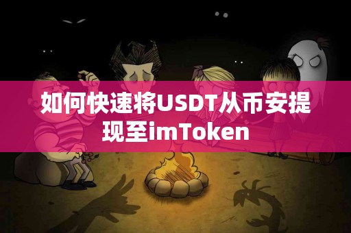 如何快速将USDT从币安提现至imToken