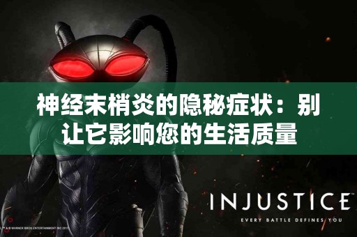 神经末梢炎的隐秘症状：别让它影响您的生活质量