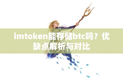 imtoken能存储btc吗？优缺点解析与对比