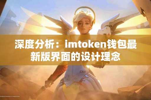 深度分析：imtoken钱包最新版界面的设计理念