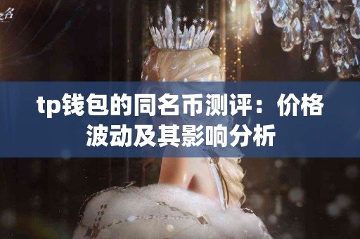 tp钱包的同名币测评：价格波动及其影响分析