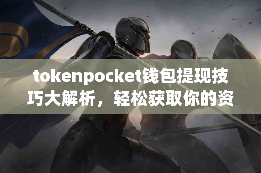 tokenpocket钱包提现技巧大解析，轻松获取你的资金