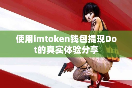 使用imtoken钱包提现Dot的真实体验分享