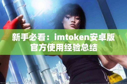 新手必看：imtoken安卓版官方使用经验总结