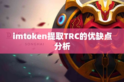 imtoken提取TRC的优缺点分析