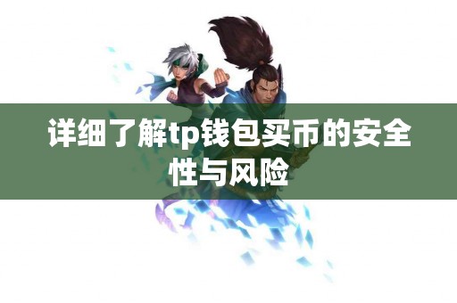 详细了解tp钱包买币的安全性与风险