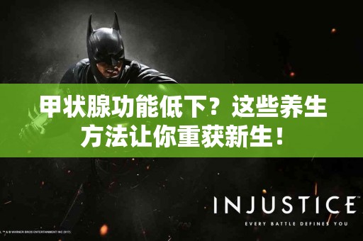 甲状腺功能低下？这些养生方法让你重获新生！