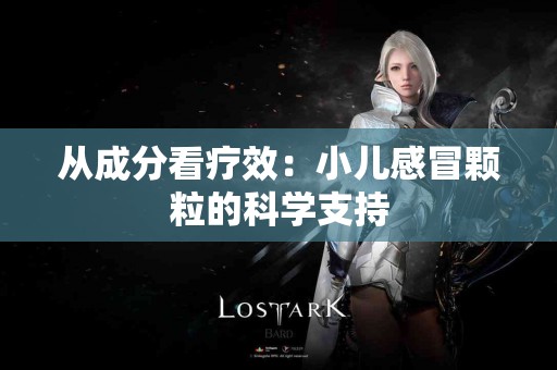 从成分看疗效：小儿感冒颗粒的科学支持